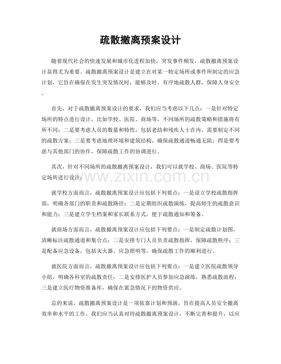 疏散撤离预案设计.docx_第1页