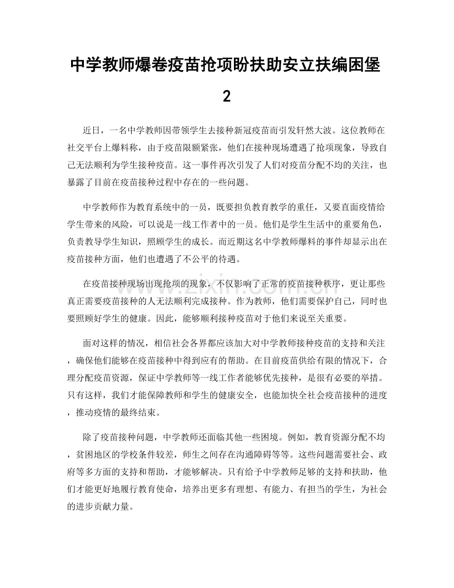 中学教师爆卷疫苗抢项盼扶助安立扶编困堡2.docx_第1页