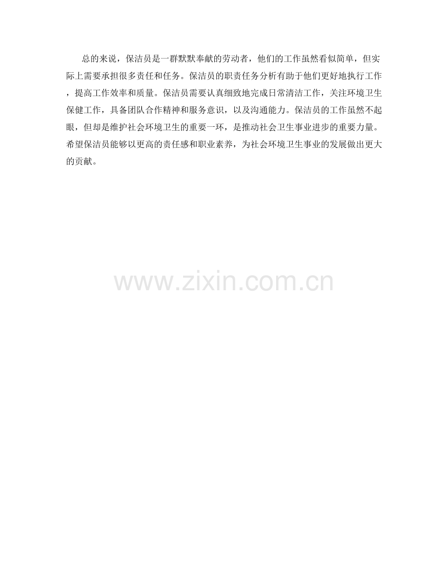 保洁员的职责任务分析.docx_第2页