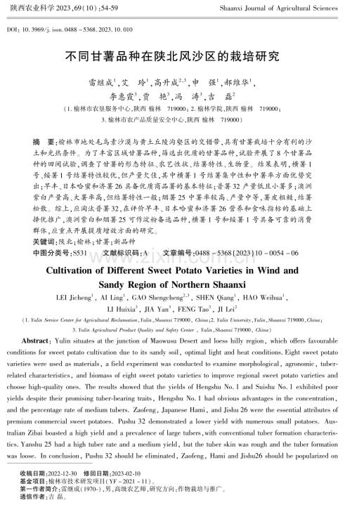 不同甘薯品种在陕北风沙区的栽培研究.pdf