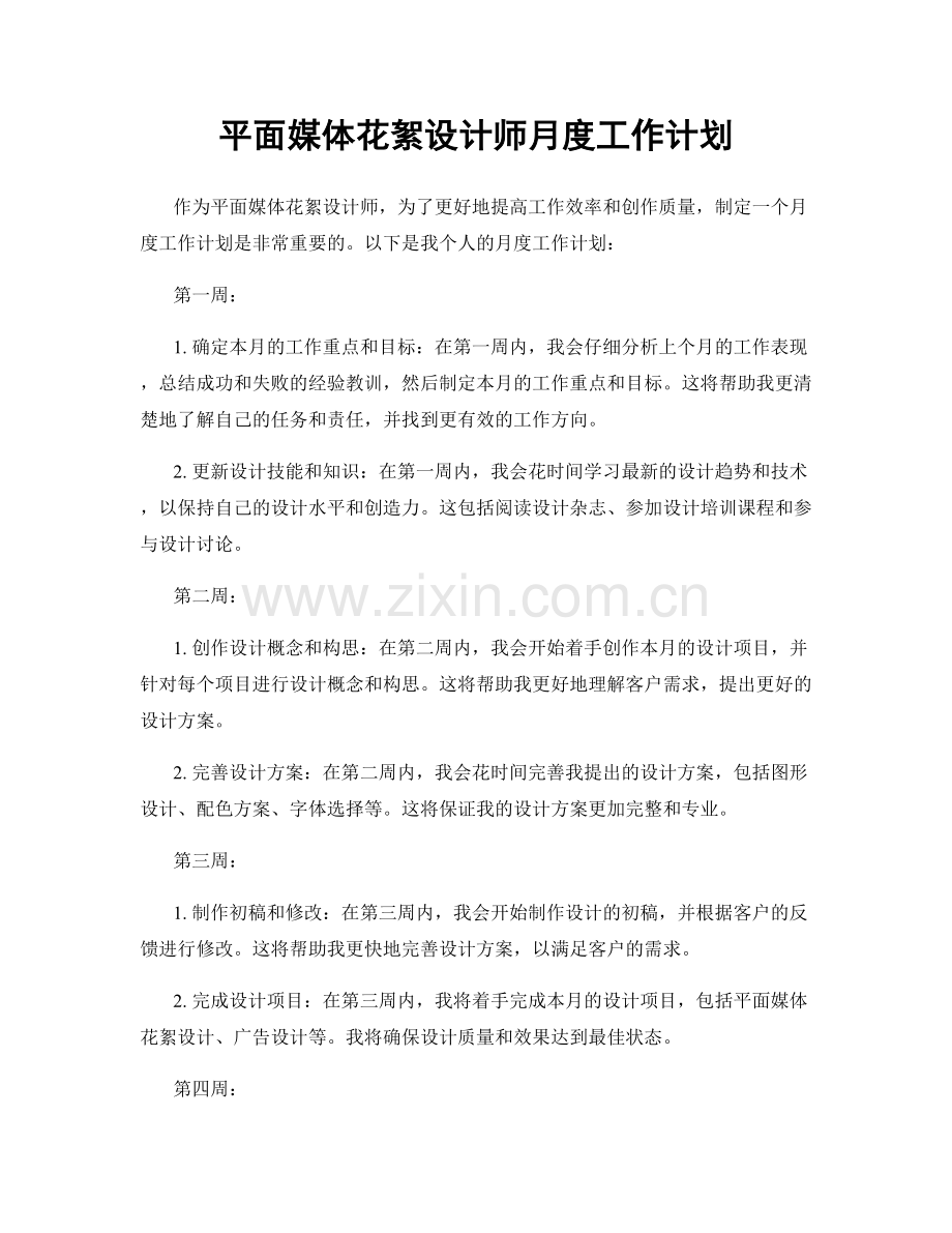 平面媒体花絮设计师月度工作计划.docx_第1页