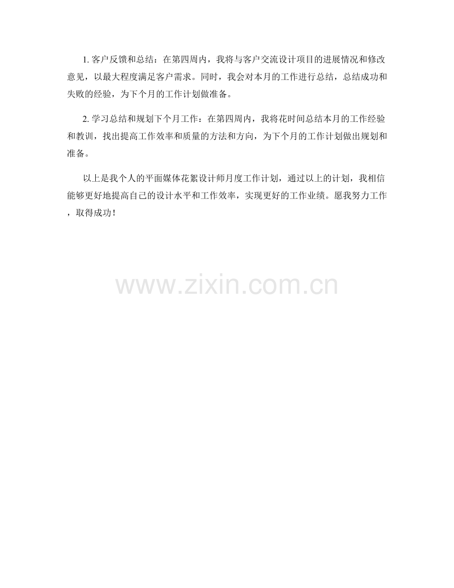 平面媒体花絮设计师月度工作计划.docx_第2页