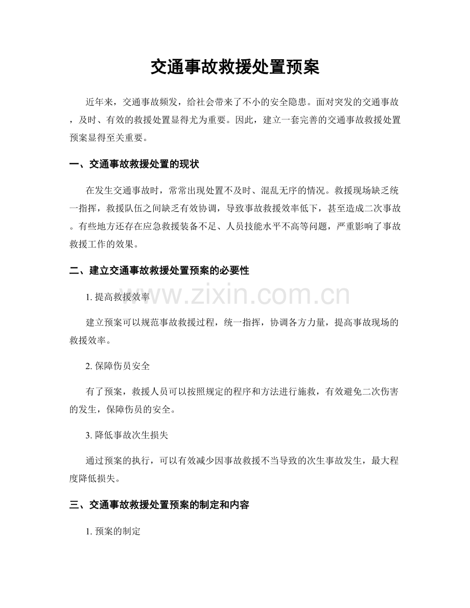 交通事故救援处置预案.docx_第1页