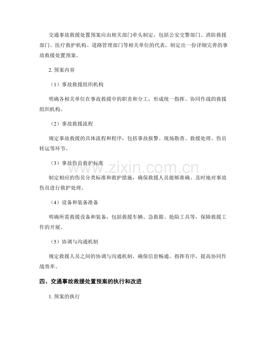 交通事故救援处置预案.docx_第2页