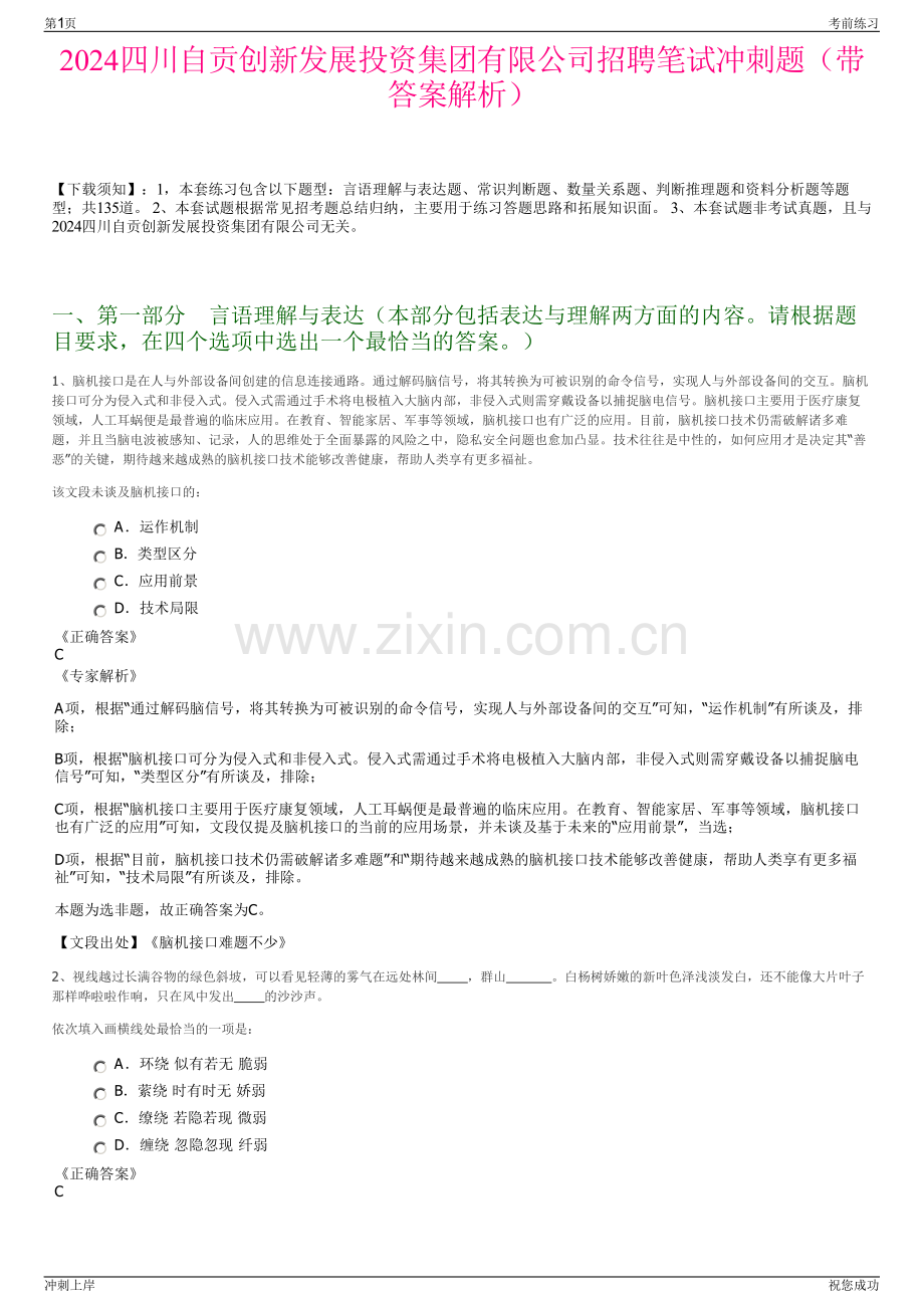 2024四川自贡创新发展投资集团有限公司招聘笔试冲刺题（带答案解析）.pdf_第1页