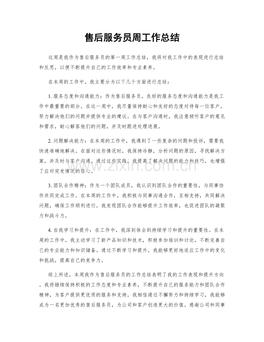 售后服务员周工作总结.docx_第1页