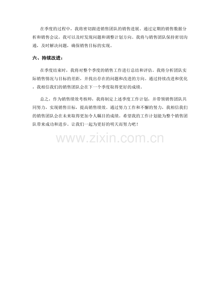 销售绩效考核师季度工作计划.docx_第2页