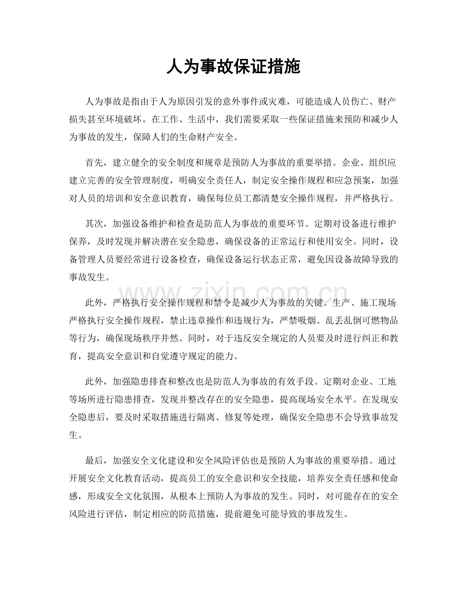 人为事故保证措施.docx_第1页