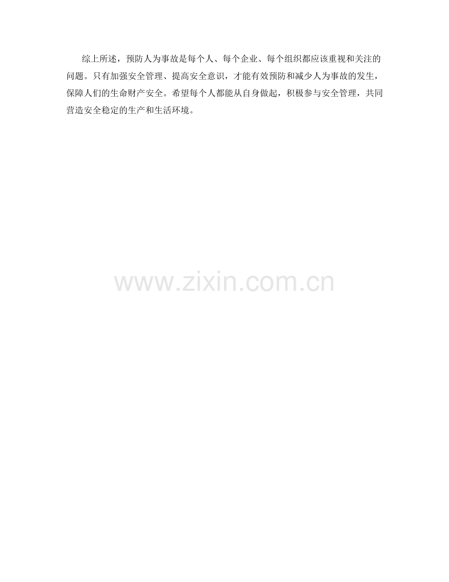 人为事故保证措施.docx_第2页