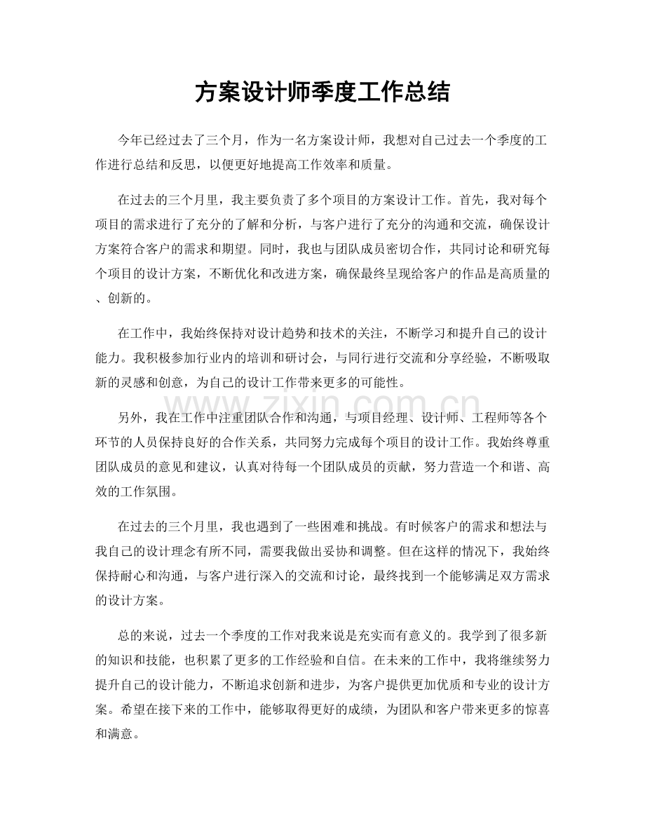方案设计师季度工作总结.docx_第1页
