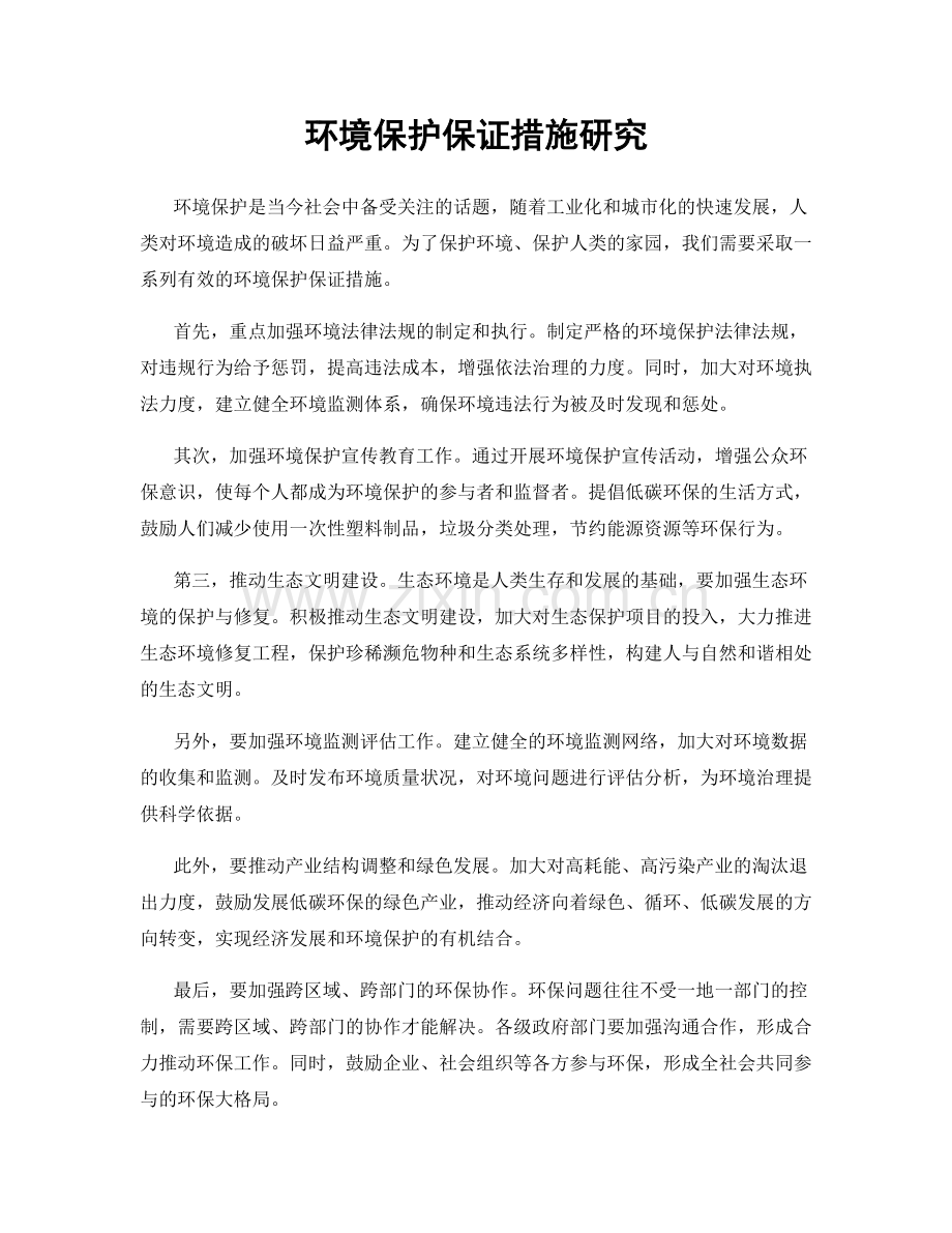 环境保护保证措施研究.docx_第1页