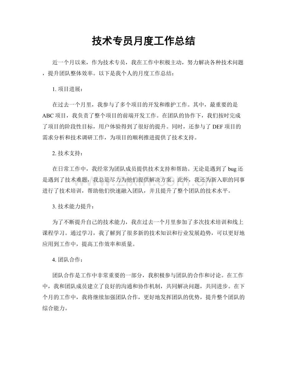 技术专员月度工作总结.docx_第1页