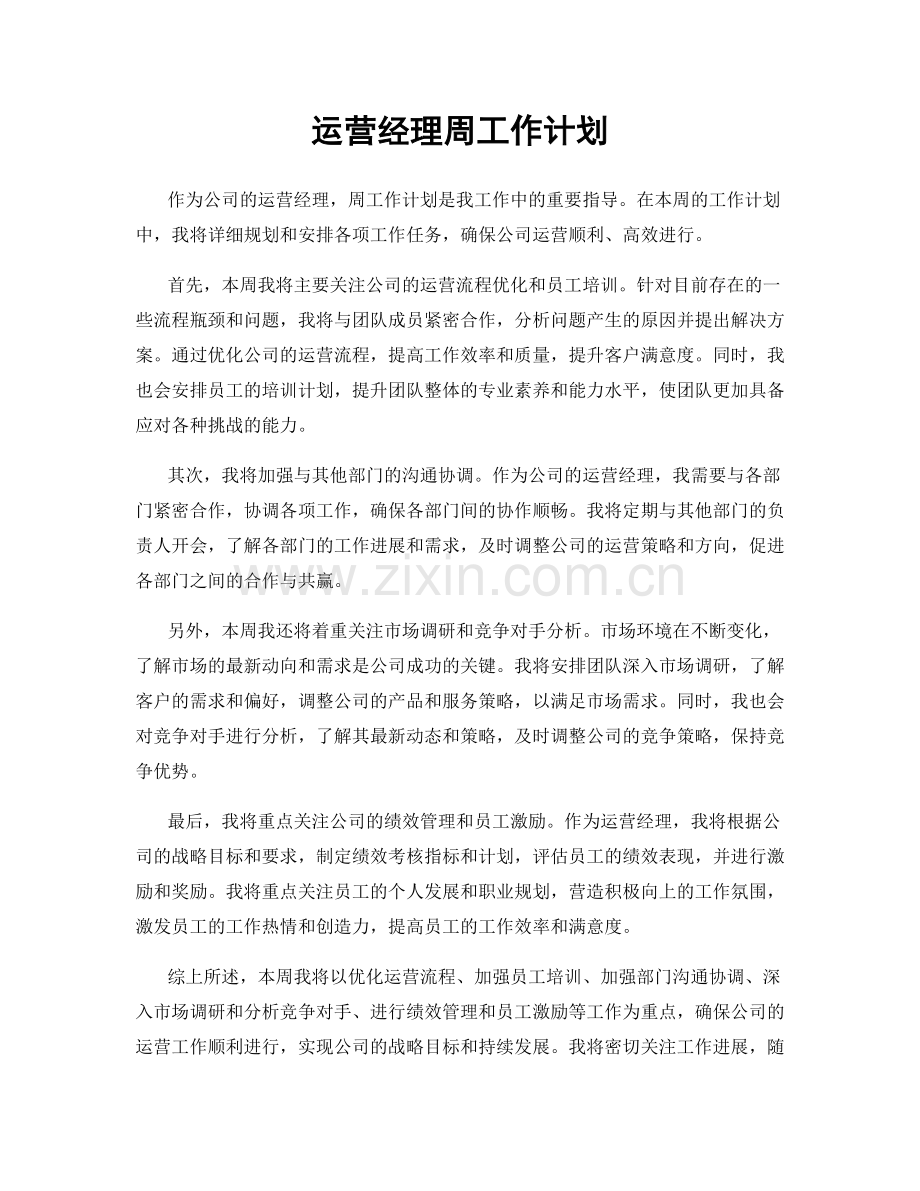 运营经理周工作计划.docx_第1页