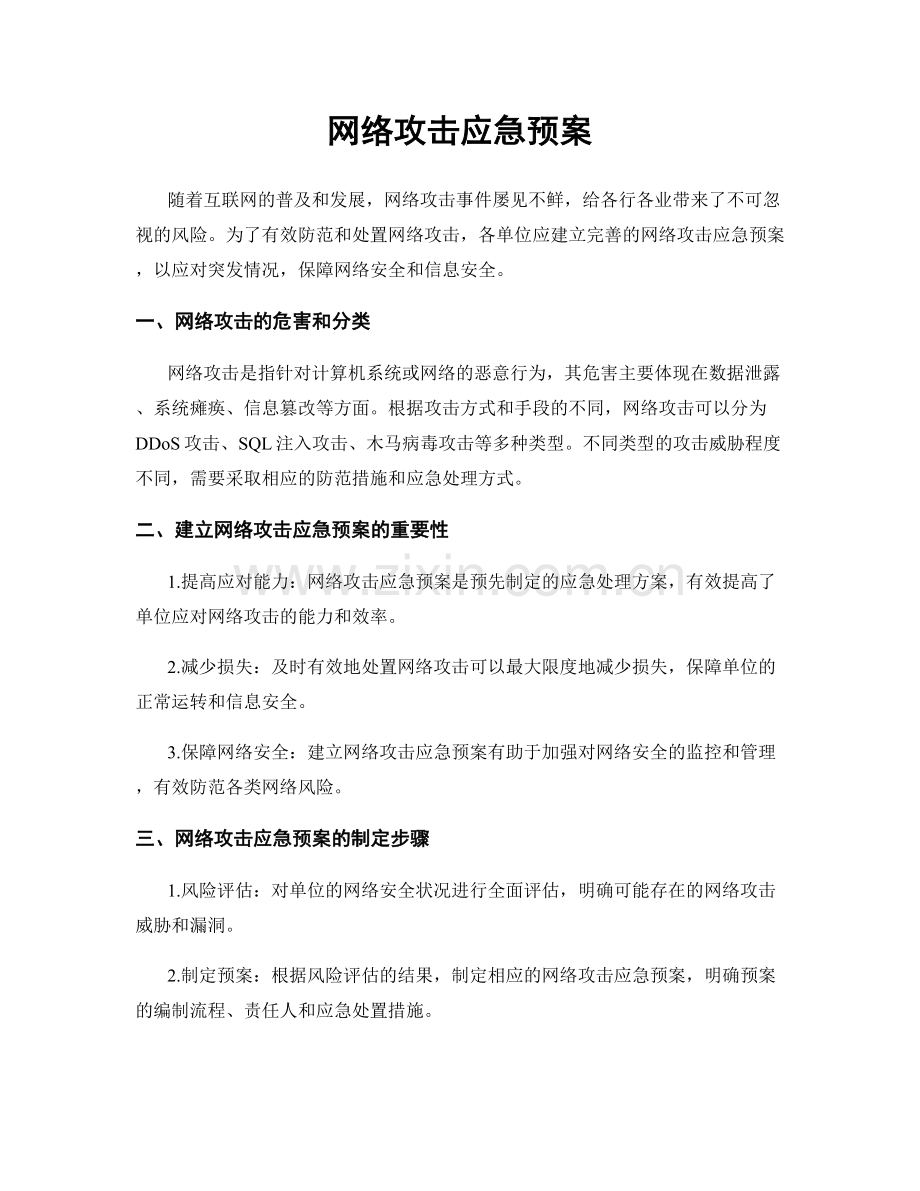 网络攻击应急预案.docx_第1页