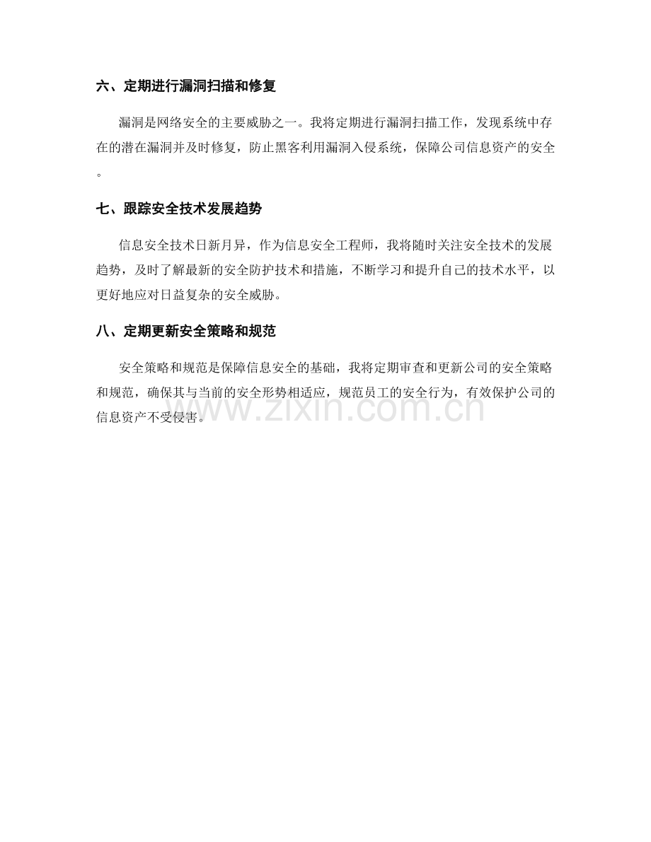 信息安全工程师周工作计划.docx_第2页