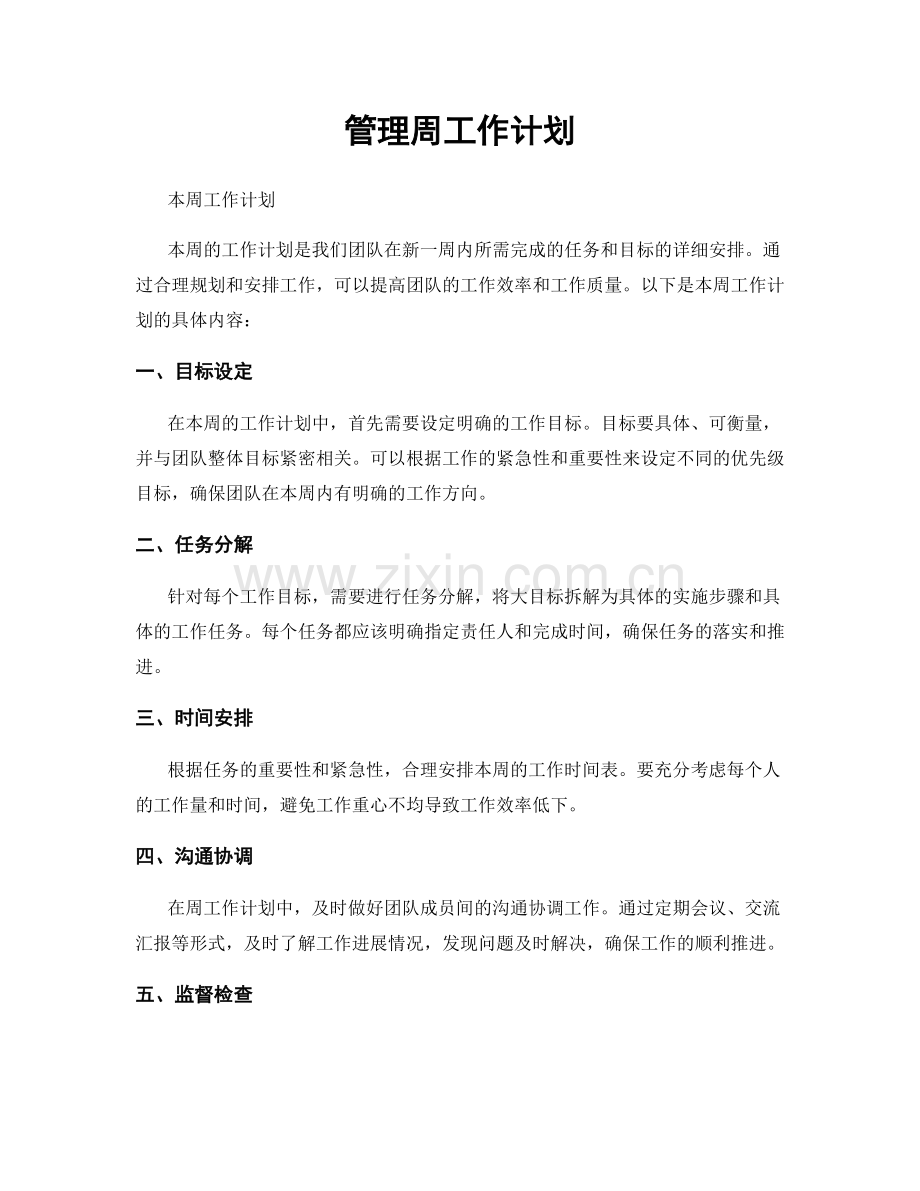 管理周工作计划.docx_第1页