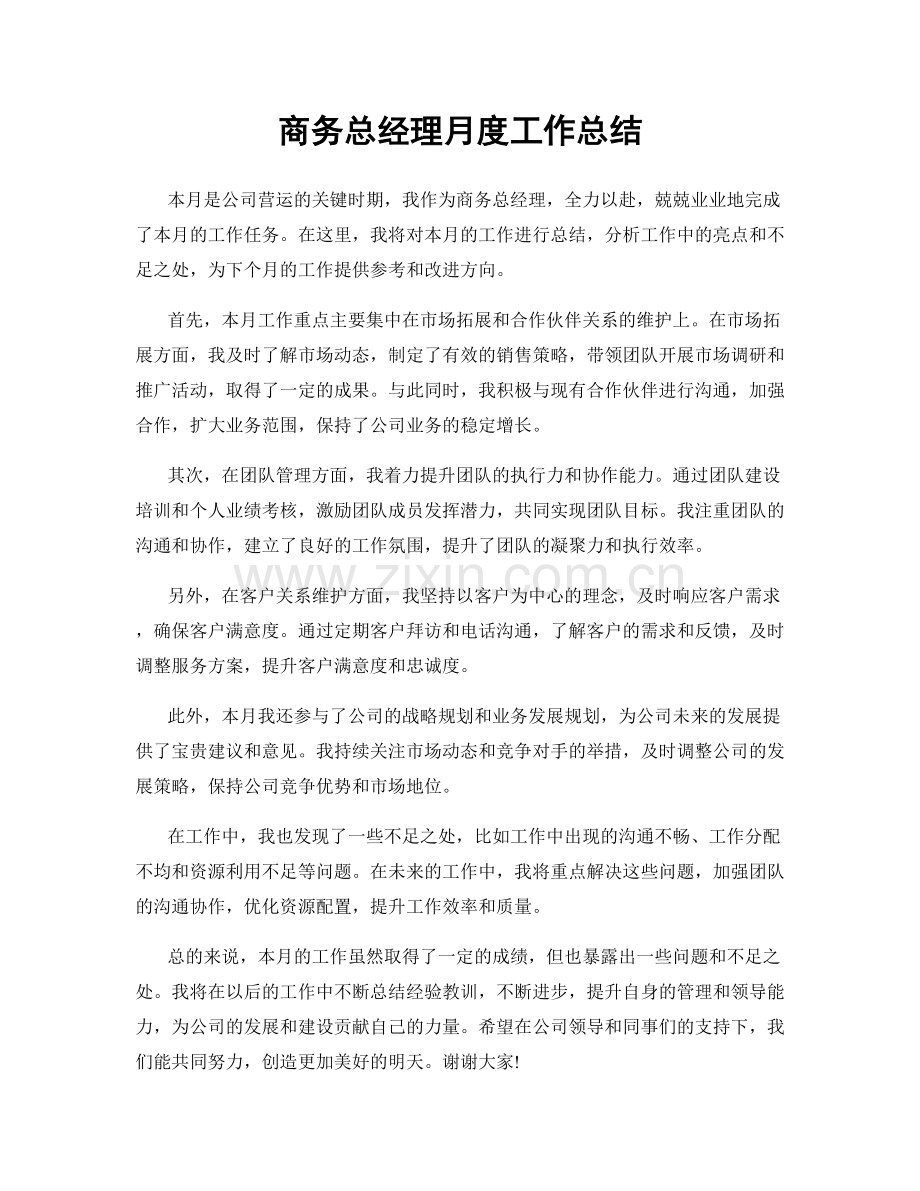 商务总经理月度工作总结.docx_第1页