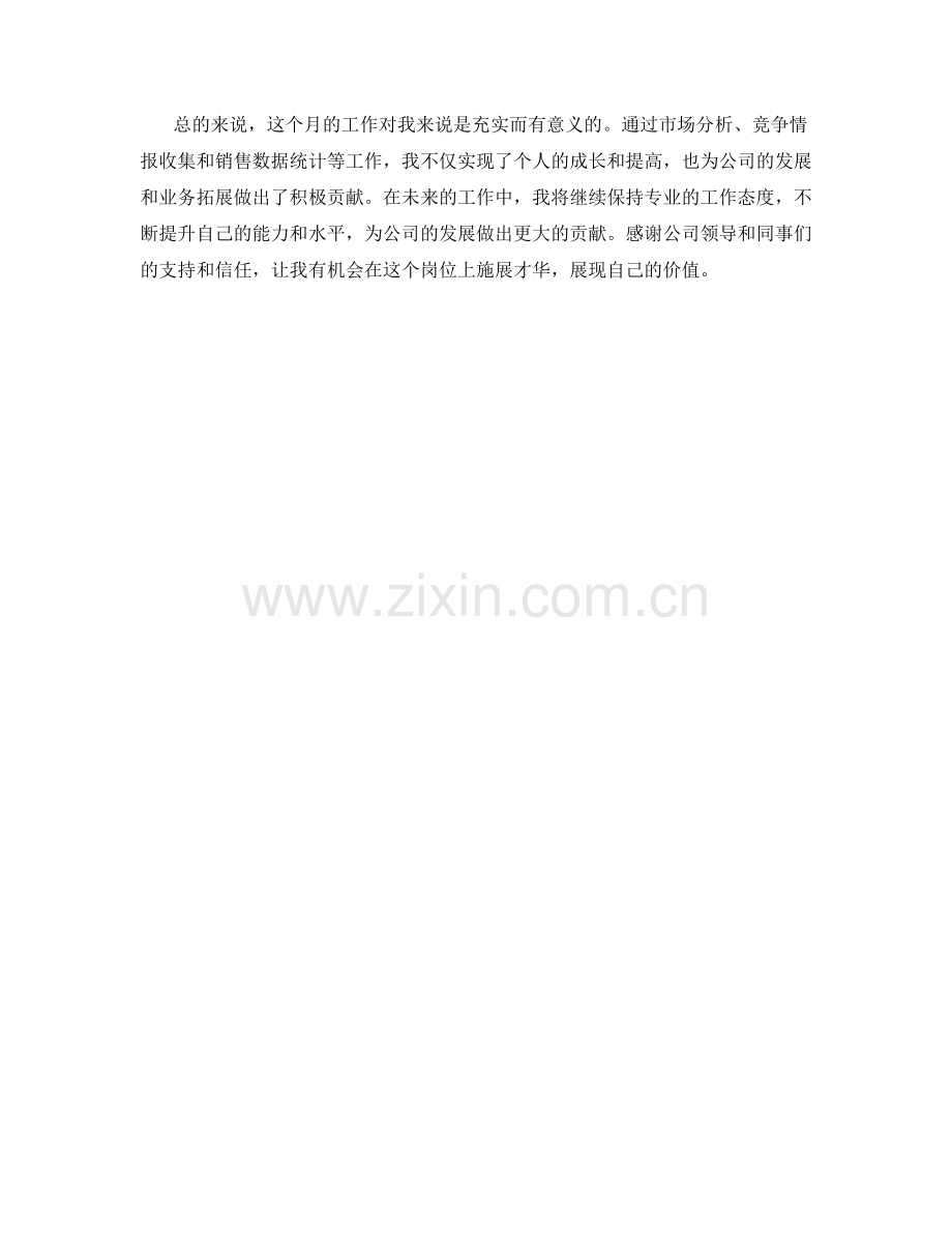 商务分析专员月度工作总结.docx_第2页