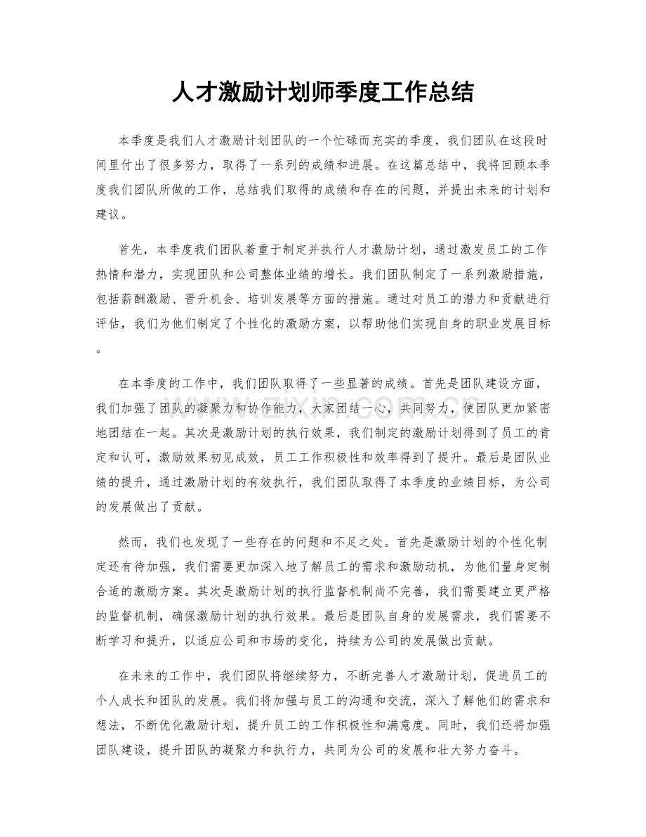 人才激励计划师季度工作总结.docx_第1页