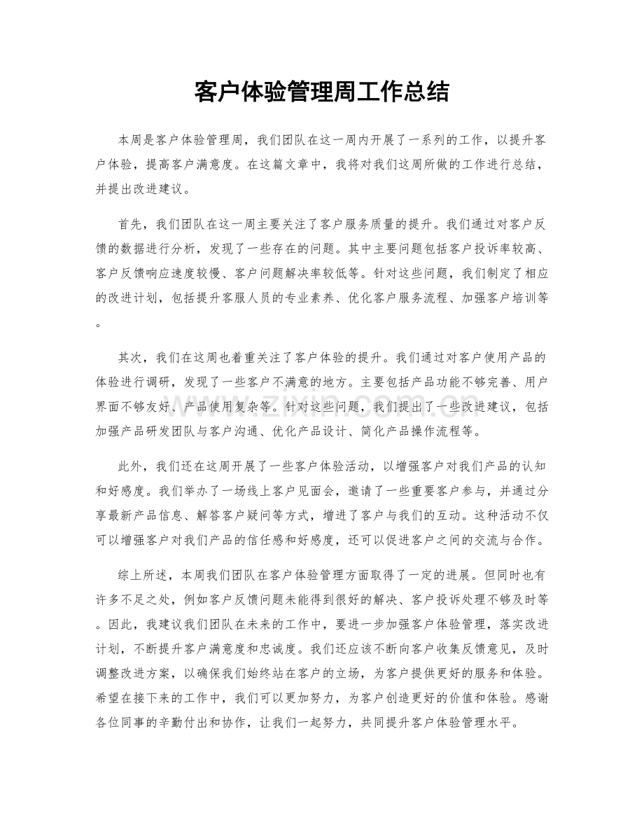 客户体验管理周工作总结.docx_第1页