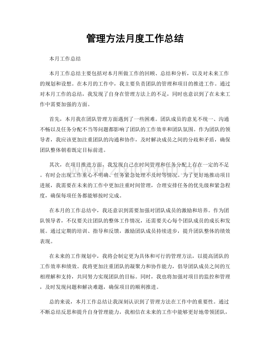 管理方法月度工作总结.docx_第1页