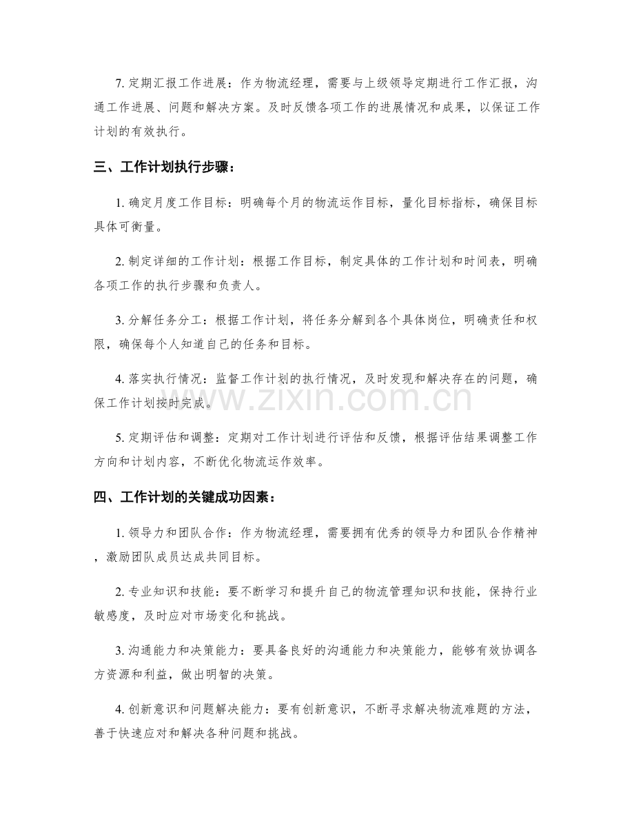 物流经理月度工作计划.docx_第2页
