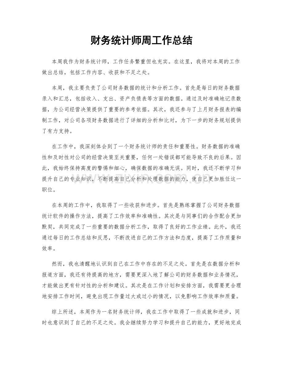 财务统计师周工作总结.docx_第1页