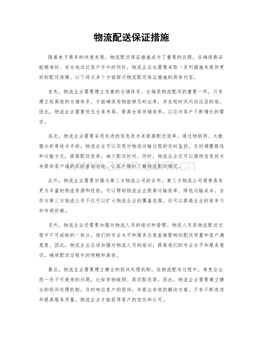 物流配送保证措施.docx_第1页