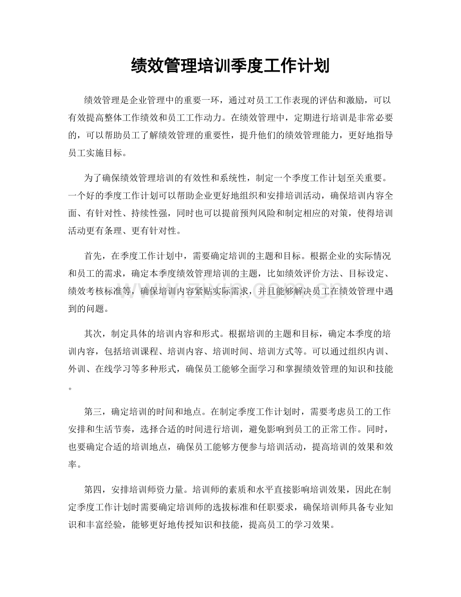 绩效管理培训季度工作计划.docx_第1页