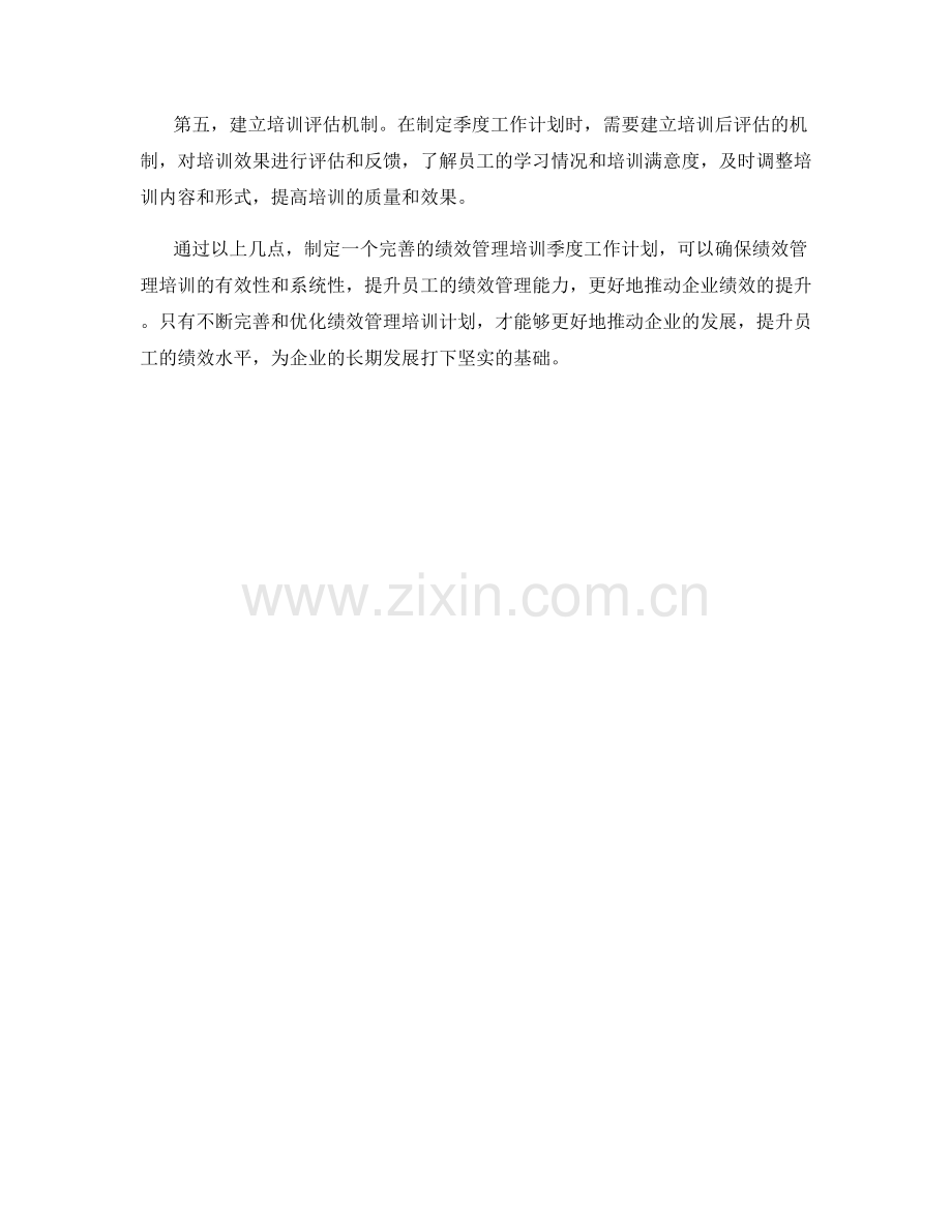 绩效管理培训季度工作计划.docx_第2页