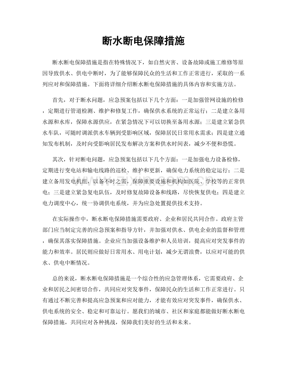 断水断电保障措施.docx_第1页