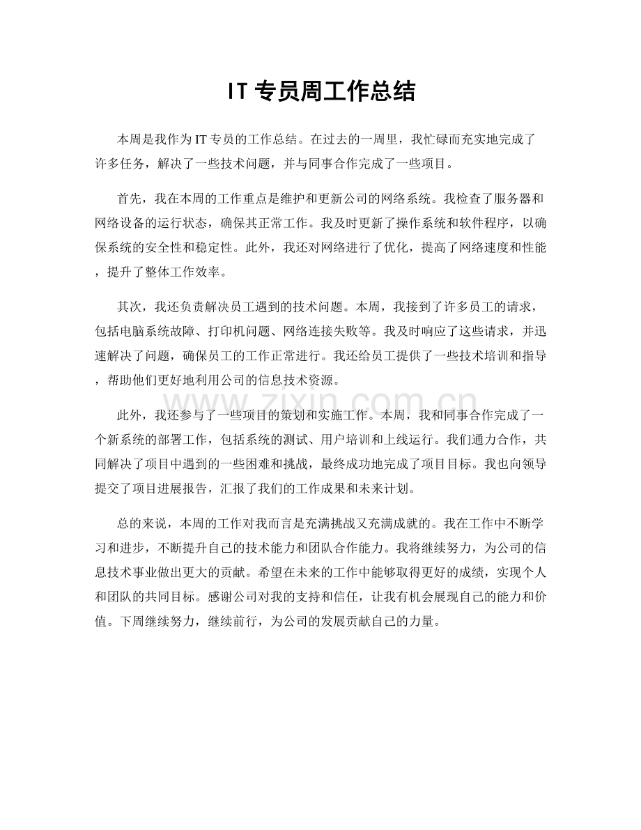 IT专员周工作总结.docx_第1页
