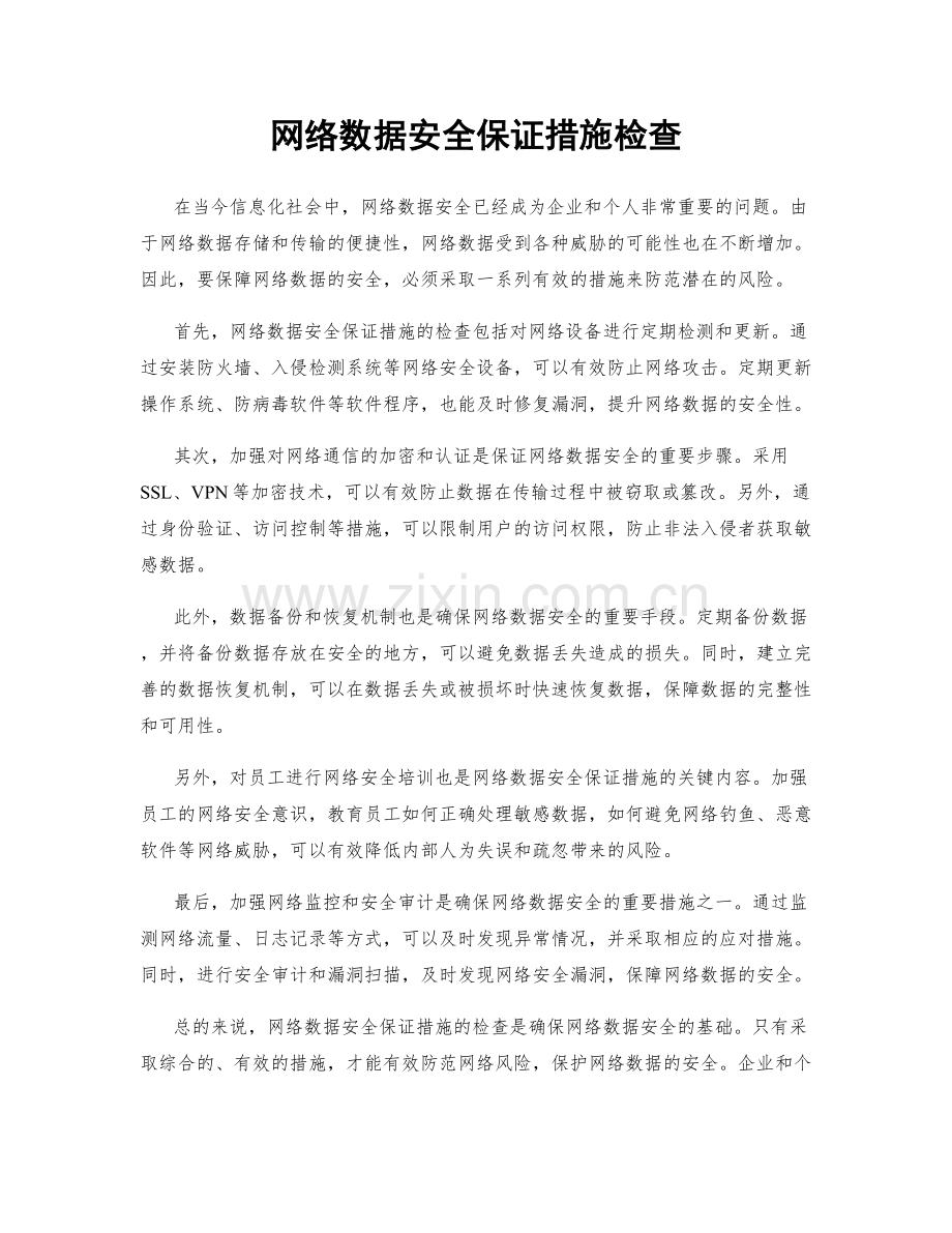 网络数据安全保证措施检查.docx_第1页
