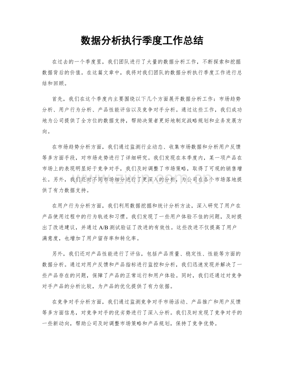 数据分析执行季度工作总结.docx_第1页