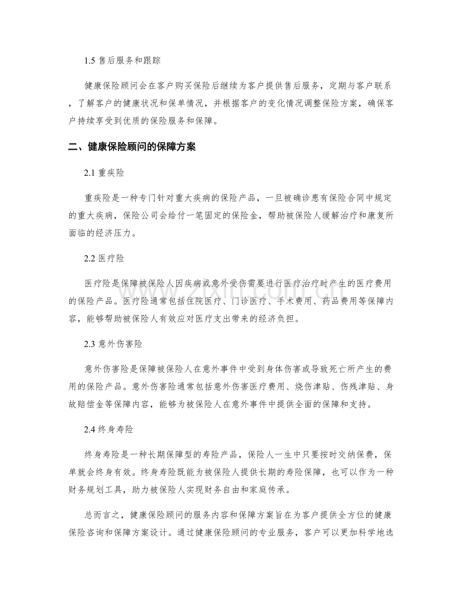 健康保险顾问服务内容及保障方案.docx_第2页