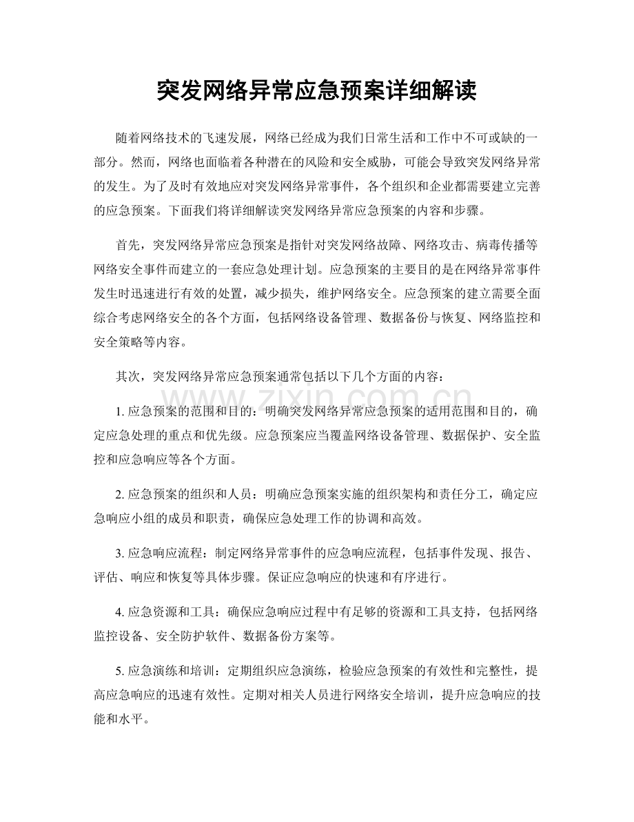 突发网络异常应急预案详细解读.docx_第1页