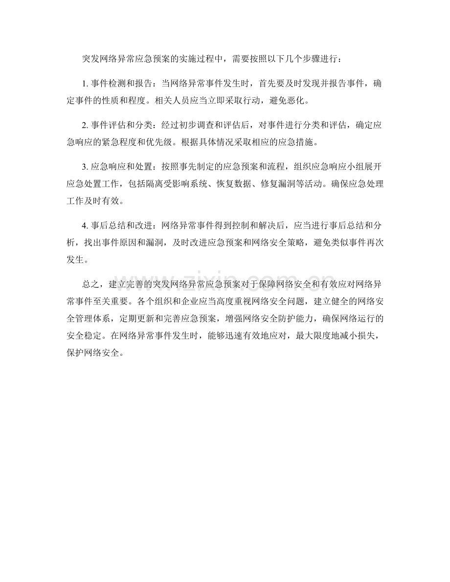突发网络异常应急预案详细解读.docx_第2页