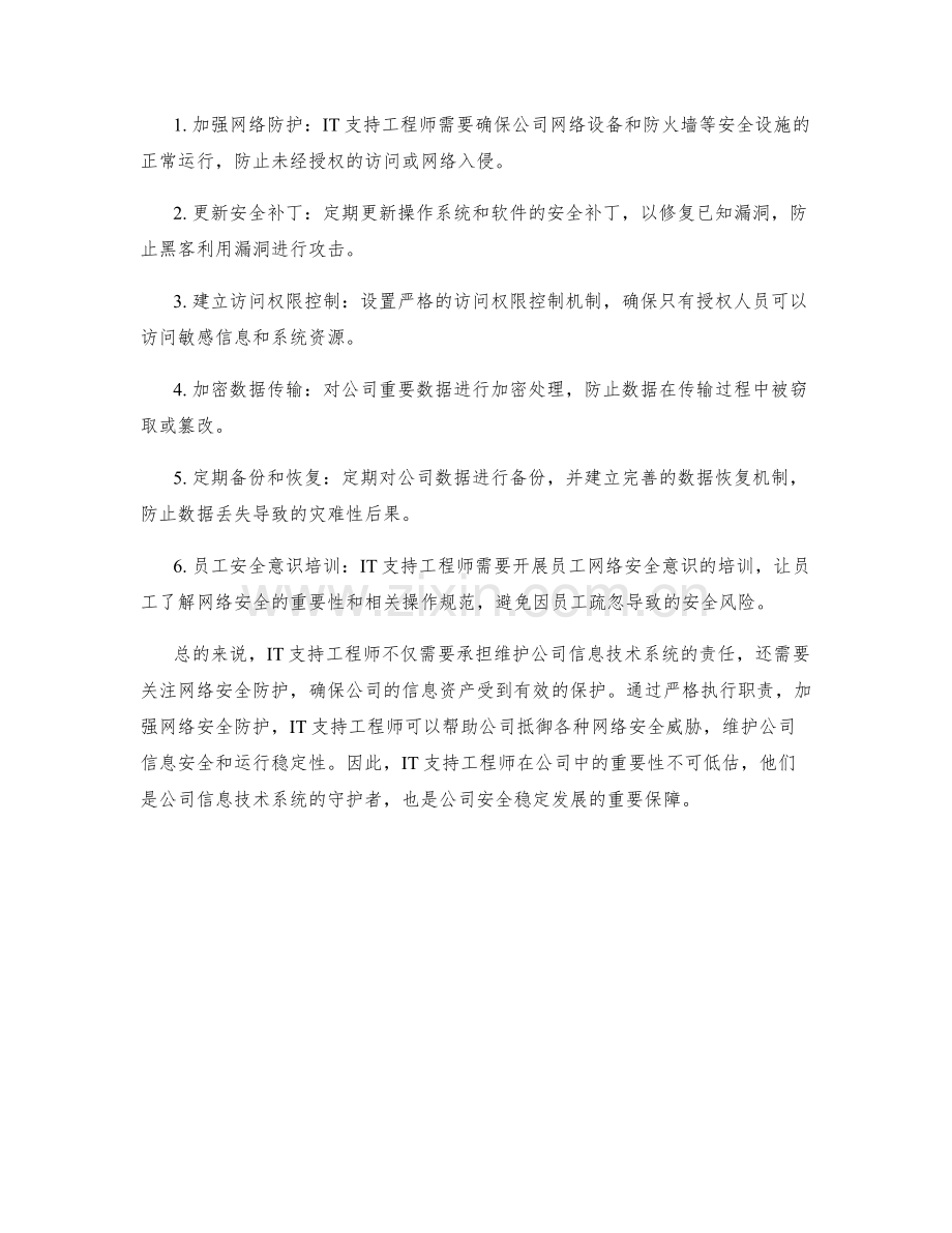 IT支持工程师职责与网络安全防护.docx_第2页