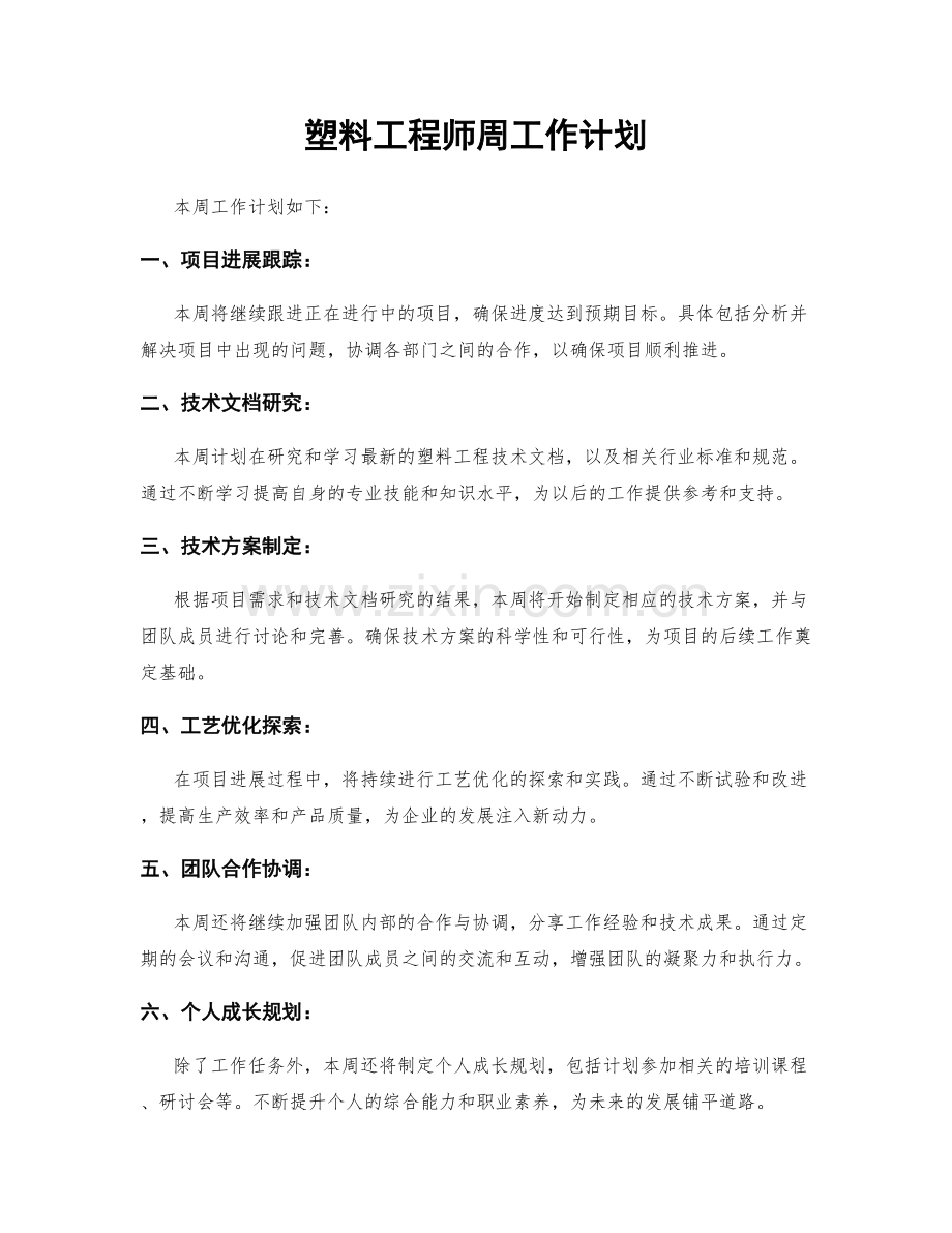 塑料工程师周工作计划.docx_第1页