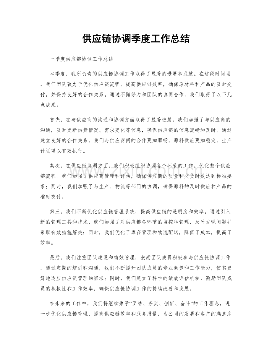 供应链协调季度工作总结.docx_第1页