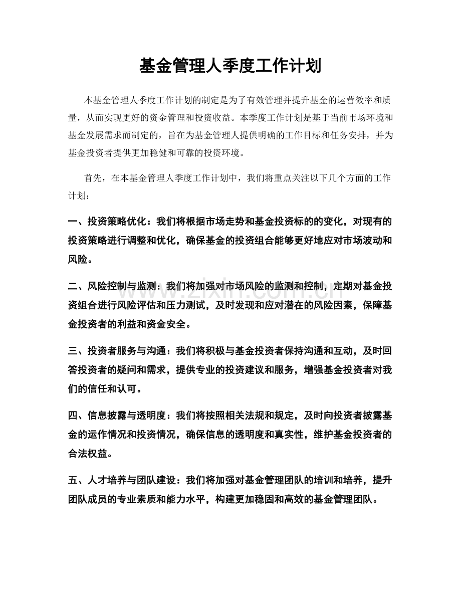 基金管理人季度工作计划.docx_第1页