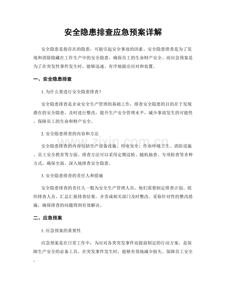 安全隐患排查应急预案详解.docx_第1页