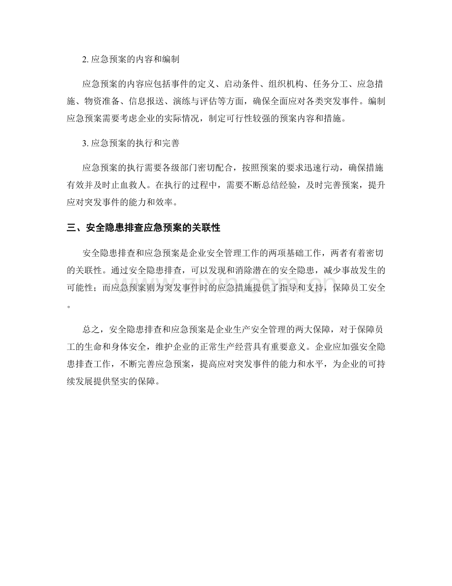 安全隐患排查应急预案详解.docx_第2页