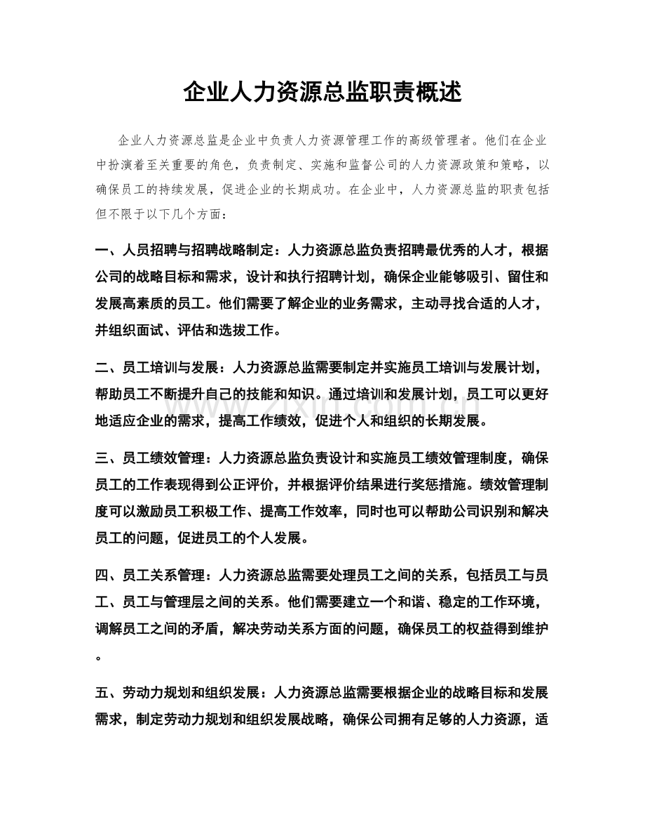 企业人力资源总监职责概述.docx_第1页
