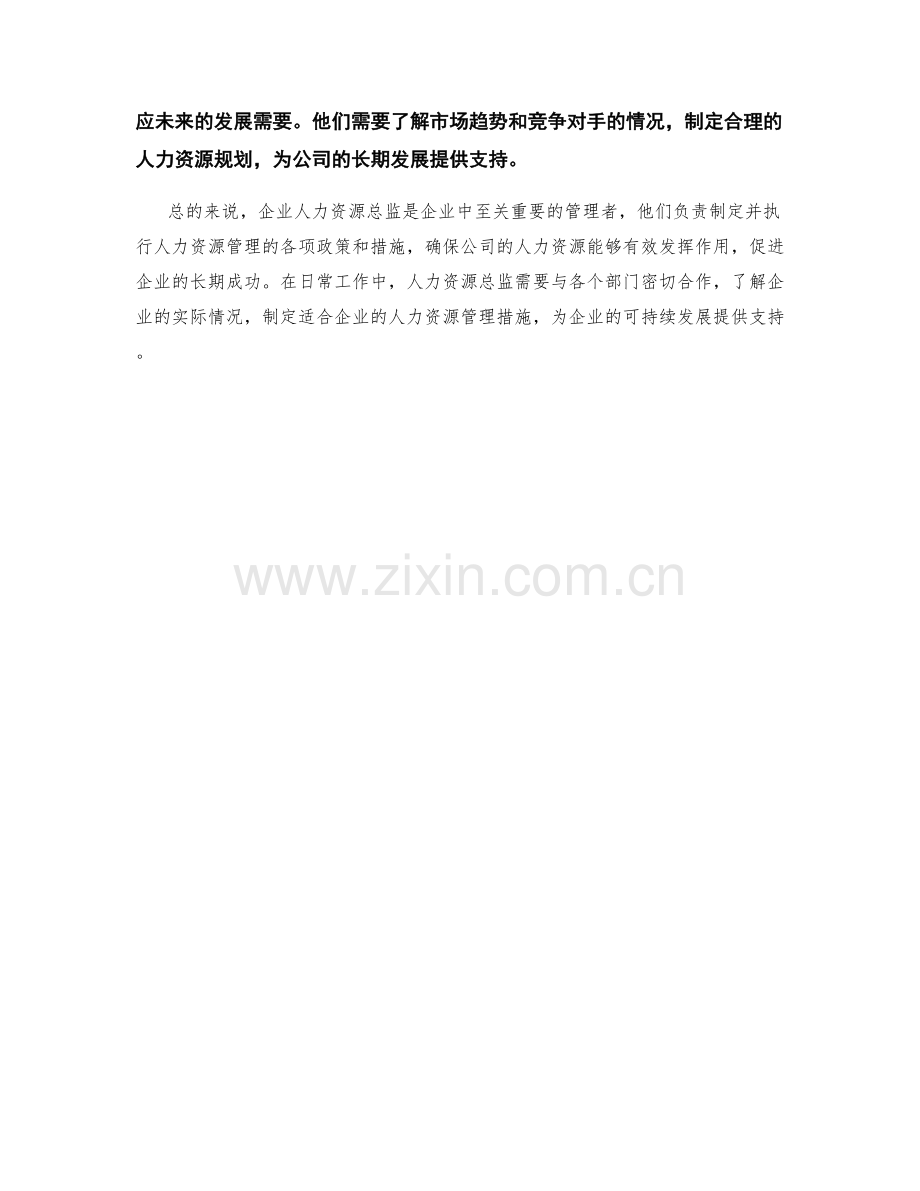 企业人力资源总监职责概述.docx_第2页