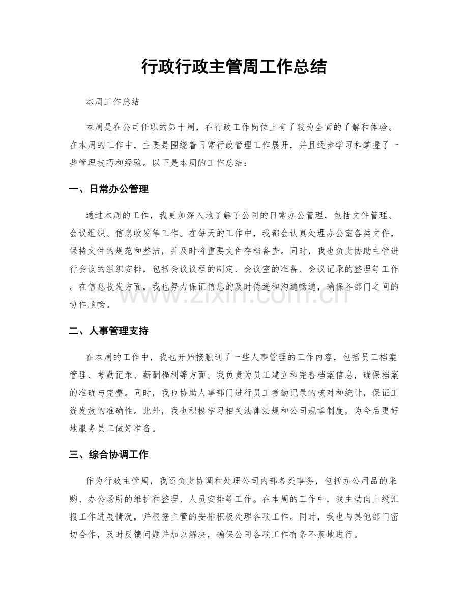 行政行政主管周工作总结.docx_第1页