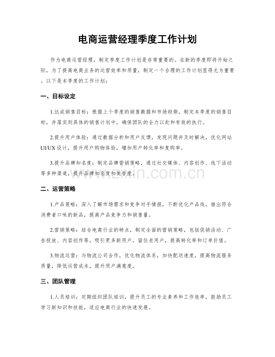 电商运营经理季度工作计划.docx_第1页