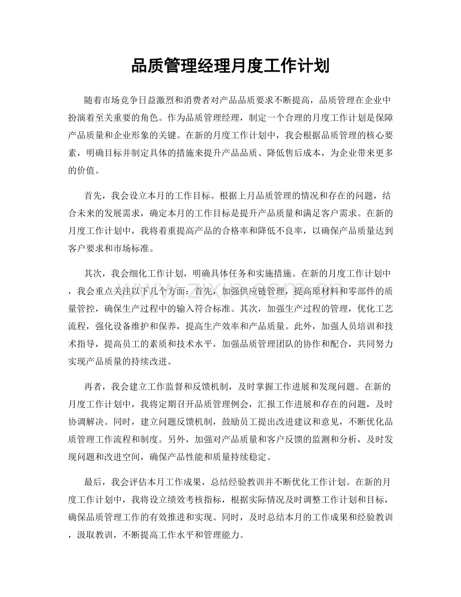 品质管理经理月度工作计划.docx_第1页