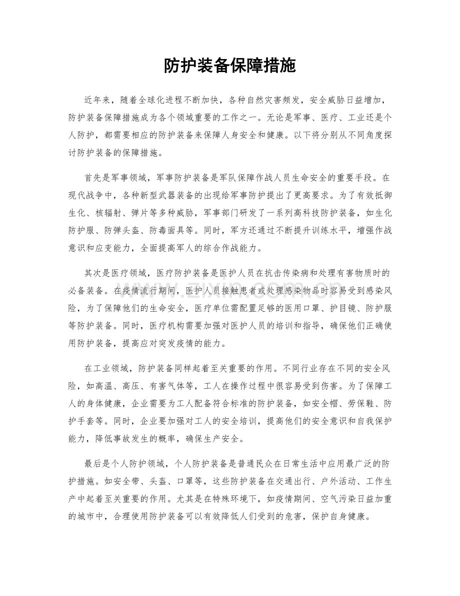 防护装备保障措施.docx_第1页