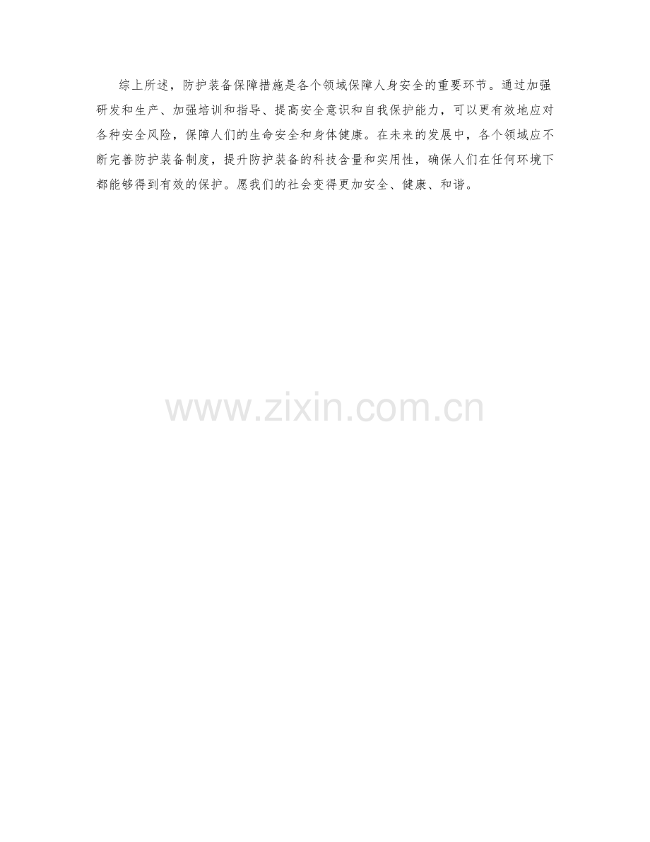 防护装备保障措施.docx_第2页